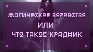 Что такое крадники?