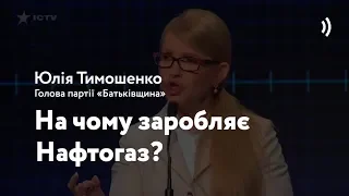 Як Тимошенко маніпулює про доходи НАК "Нафтогаз" / проект VoxCheck