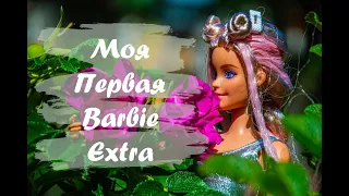 • МОЯ ПЕРВАЯ БАРБИ ЭКСТРА • Barbie Extra •