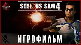 Serious Sam 4 ИГРОФИЛЬМ | прохождение без комментариев | (все катсцены и диалоги, русские субтитры)