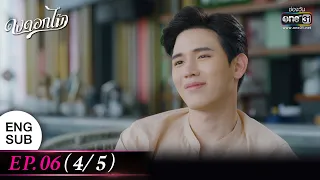 (ENG SUB) ดงดอกไม้ EP.06 (4/5) | 19 ธ.ค. 65 | one31