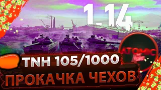 TNH 105/1000 ● ПРОКАЧКА ТТ ЧЕХИИ ● WOT СТРИМ WORLD OF TANKS