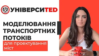 МОДЕЛЮВАННЯ ТРАНСПОРТНИХ ПОТОКІВ ДЛЯ ПРОЕКТУВАННЯ МІСТ #УНІВЕРСИTED