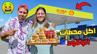 اخيرا ..جربنا اكل محطات الوقود🤯🍔 لمدة 24 ساعة ✈️🔥