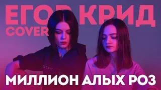 Егор Крид - Миллион Алых Роз (сover by Milana Tsoroeva & Anastasia Scar)