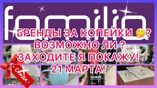 БРЕНДЫ ЗА КОПЕЙКИ?🤔ВОЗМОЖНО? ЗАХОДИТЕ РАССКАЖУ И ПОКАЖУ! ВЫ НЕ ПОВЕРИТЕ! ФАМИЛИЯ МАГАЗИН! #новости