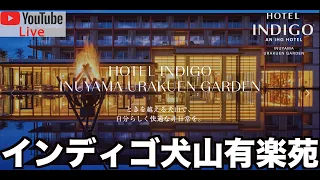 【LIVE配信】IHG ホテルインディゴ犬山有楽苑 国宝犬山城ビュープレミアムツインより配信❗️Hotel indigo Inuyama yurakuen