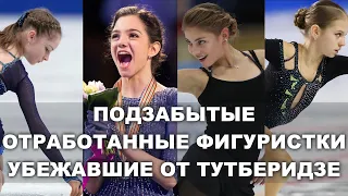 ОТРАБОТАННЫЕ ФИГУРИСТКИ УБЕЖАВШИЕ ОТ ТУТБЕРИДЗЕ