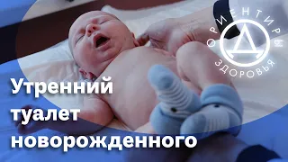 Утренний туалет новорожденного