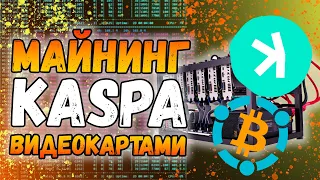 Настройка майнинга kaspa | Даунвольт и разгон | ViaBTC