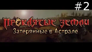 Аллоды Проклятые Земли Затерянные в Астрале. Дела метеоритной важности