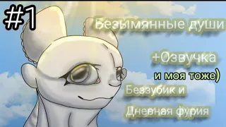 Toothless x Light fury.+Озвучка и моя) "Безымянные Души" 1 Эпизод. English subtitles @BlazerCat09