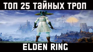 Топ 25 секретных троп и тайников в Elden Ring