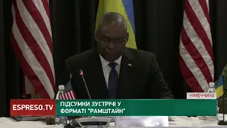 Підсумки зустрічі у форматі "Рамштайн"