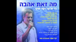 יקיר שחף ובר שרקני- מה זאת אהבה.