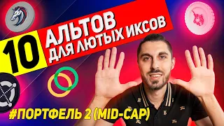 АЛЬТКОИНЫ, которые ВЫРАСТУТ НА 1000% и более. Портфель №2