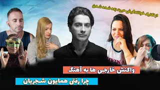 واکنش خارجی ها به آهنگ های ایرانی|ری اکت به آهنگ چرا رفتی همایون شجریان، محو تکنیک خوانندگی او شدن