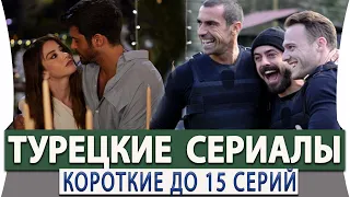 Топ 5 Лучших Коротких Турецких Сериала на русском языке