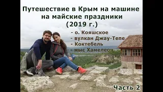 Путешествие в Крым на машине на майские 2019 г  Часть 2