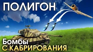 ПОЛИГОН 167: Бомбы с кабрирования / War Thunder