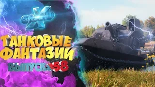 Танковые фантазии №58 | Приколы с танками | от GrandX [World of Tanks]