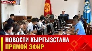 Новости Кыргызстана | 15:00 | 06.09.2023