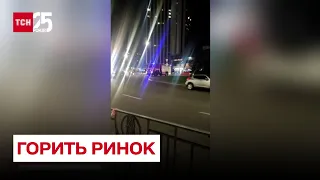 🔥❗ У Києві палає ринок!