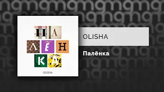 OLISHA - Палёнка (Официальный релиз)