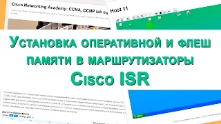 Установка оперативной и флеш памяти в маршрутизаторы Cisco ISR