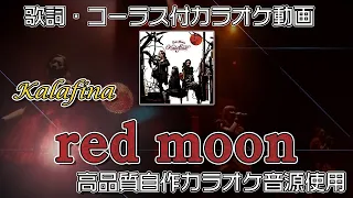 【 カラオケ 】 red moon 歌枠向けヒトカラ用 【 Kalafina 】 コーラス付 カラフィナ レッドムーン 耳コピ音源使用 歌詞付カラオケ動画 Red Moon