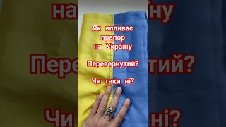 Як впливає прапор України на людей. Перевернутий у нас прапор чи ні? #магія #руни #україна #прапор