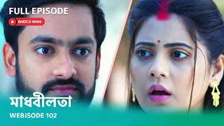 "মাধবীলতা" I Webisode 102 I Full Episode I আবার দেখুন আপনাদের প্রিয় ধারাবাহিক মাধবীলতা