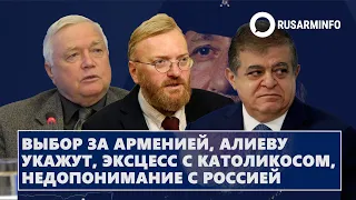 Быбор за Арменией, Алиеву укажут, эксцесс с Католикосом, недопонимание с Россией