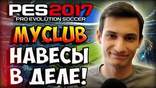 НАВЕСОДРОЧЕРЫ НАПАДАЮТ! НЕМНОЖКО БОМБИТ | PES 2017 MyClub