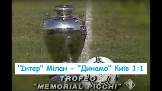 14.08.1988 "Інтер" Мілан - "Динамо" Київ 1:1