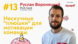 Выпуск #13. Как создавать уникальные программы бенефитов для команды