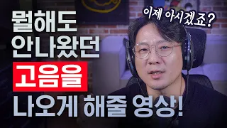 목에 힘을빼는법 은 이 영상이 해법이자 종결영상 – 고음발성법  노래잘부르는법 필수