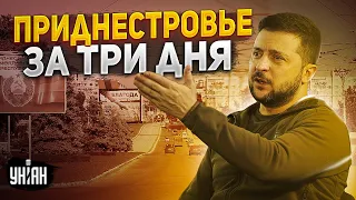 Приднестровье за три дня. Новая война в Европе? Зеленский решил помочь