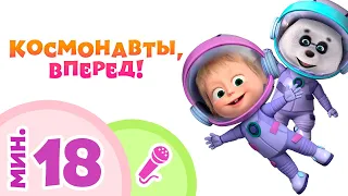 TaDaBoom песенки 🌟🚀 КОСМНОВАТЫ, ВПЕРЕД! 🚀🌟 Сборник караоке 🎤 Маша и Медведь