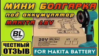 Честный обзор мини болгарки под аккумуляторы Makita 18v с Aliexpress