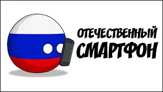 Отечественный смартфон ( Countryballs )