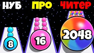 ЭВОЛЮЦИЯ РАЗМЕРА ШАРА, МАКСИМАЛЬНЫЙ УРОВЕНЬ! | Ball Master 2048