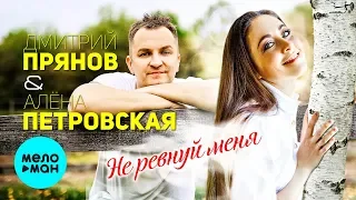 Дмитрий Прянов и Алёна Петровская  - Не ревнуй меня (Single 2019)