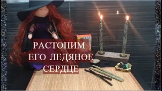 РАСТОПИМ ЛЕД В ЕГО СЕРДЦЕ. ОН ИЗМЕНИТ ОТНОШЕНИЕ К ВАМ!