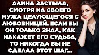 Алина застыла, смотря на своего мужа целующегося с любовницей. Если бы он только знал, как накажет..