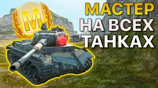 МАСТЕР на ВСЕХ Танках Tanks Blitz WoT 454/460