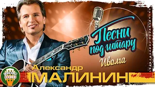 АЛЕКСАНДР МАЛИНИН ✮ ИВОЛГА ✮ ПЕСНИ ПОД ГИТАРУ ✮ SONGS WITH GUITAR ✮