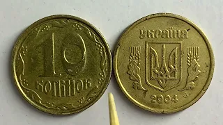 10 копійок 2004 1.2ИБм Як визначити штамп та яка ціна?