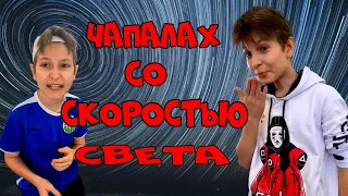 Чапалах со скоростью света (исправленный вариант)