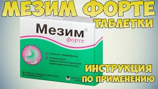 💊 МЕЗИМ ФОРТЕ ТАБЛЕТКИ ИНСТРУКЦИЯ ПО ПРИМЕНЕНИЮ ПРЕПАРАТА,ЛЕЧЕНИЕ ЖЕЛУДКА, КИШЕЧНИКА, ПЕЧЕНИ, ДИАРЕИ